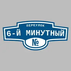 Адресная табличка переулок 6-й Минутный на дом