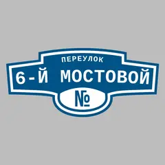Адресная табличка переулок 6-й Мостовой на дом
