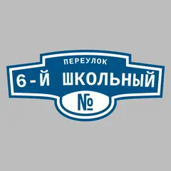 Адресная табличка переулок 6-й Школьный на дом