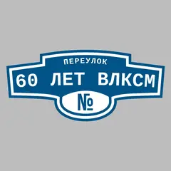 Адресная табличка переулок 60 лет ВЛКСМ на дом