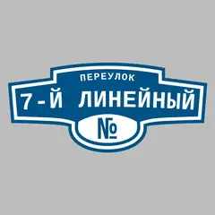 Адресная табличка переулок 7-й Линейный на дом