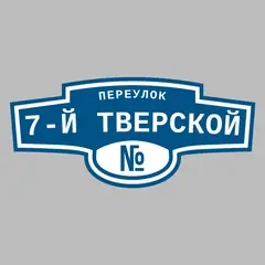 Адресная табличка переулок 7-й Тверской на дом