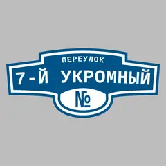 Адресная табличка переулок 7-й Укромный на дом