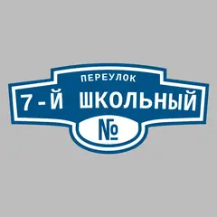 Адресная табличка переулок 7-й Школьный на дом