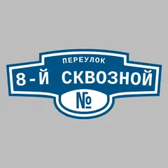 Адресная табличка переулок 8-й Сквозной на дом