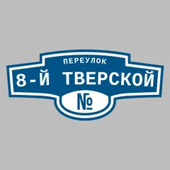 Адресная табличка переулок 8-й Тверской на дом