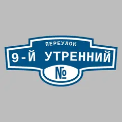 Адресная табличка переулок 9-й Утренний на дом