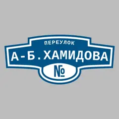 Адресная табличка переулок А-Б.Хамидова на дом