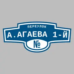 Адресная табличка переулок А.Агаева 1-й на дом