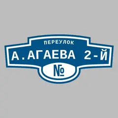 Адресная табличка переулок А.Агаева 2-й на дом