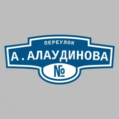 Адресная табличка переулок А.Алаудинова на дом