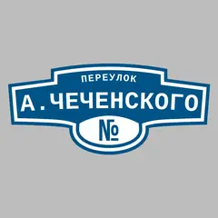 Адресная табличка переулок А.Чеченского на дом