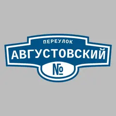Адресная табличка переулок Августовский на дом
