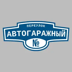 Адресная табличка переулок Автогаражный на дом