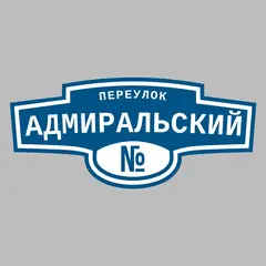 Адресная табличка переулок Адмиральский на дом