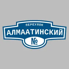 Адресная табличка переулок Алмаатинский на дом