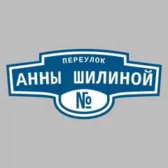 Адресная табличка переулок Анны Шилиной на дом