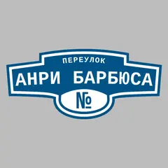 Адресная табличка переулок Анри Барбюса на дом