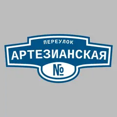 Адресная табличка переулок Артезианская на дом