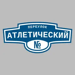 Адресная табличка переулок Атлетический на дом