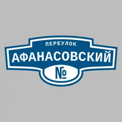 Адресная табличка переулок Афанасовский на дом