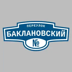 Адресная табличка переулок Баклановский на дом