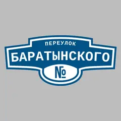 Адресная табличка переулок Баратынского на дом