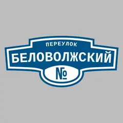 Адресная табличка переулок Беловолжский на дом
