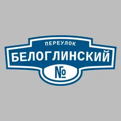 Адресная табличка переулок Белоглинский на дом