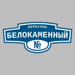 Адресная табличка переулок Белокаменный на дом