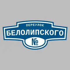 Адресная табличка переулок Белолипского на дом