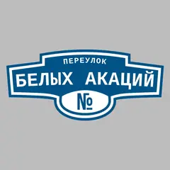 Адресная табличка переулок Белых Акаций на дом