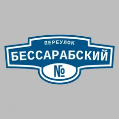 Адресная табличка переулок Бессарабский на дом