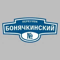 Адресная табличка переулок Бонячкинский на дом