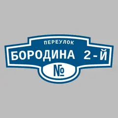 Адресная табличка переулок Бородина 2-й на дом