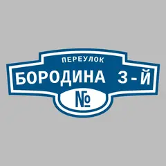 Адресная табличка переулок Бородина 3-й на дом