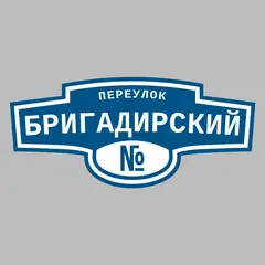 Адресная табличка переулок Бригадирский на дом