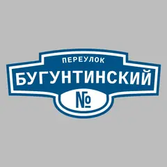 Адресная табличка переулок Бугунтинский на дом