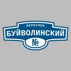 Адресная табличка переулок Буйволинский на дом