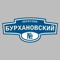Адресная табличка переулок Бурхановский на дом