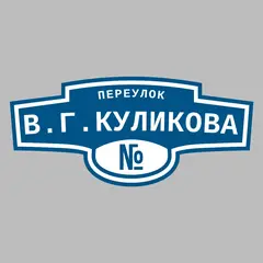 Адресная табличка переулок В.Г.Куликова на дом