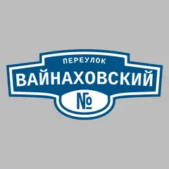 Адресная табличка переулок Вайнаховский на дом