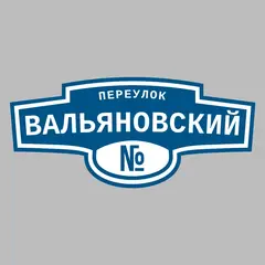 Адресная табличка переулок Вальяновский на дом