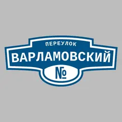 Адресная табличка переулок Варламовский на дом