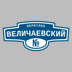 Адресная табличка переулок Величаевский на дом