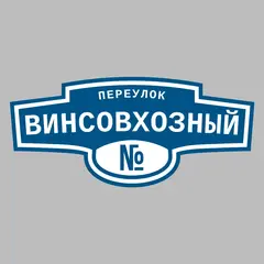 Адресная табличка переулок Винсовхозный на дом