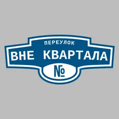 Адресная табличка переулок Вне квартала на дом