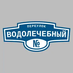 Адресная табличка переулок Водолечебный на дом