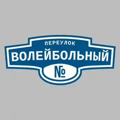 Адресная табличка переулок Волейбольный на дом