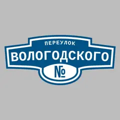 Адресная табличка переулок Вологодского на дом